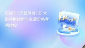 仅提车1天就降价1万 大批特斯拉新车主遭价格背刺维权