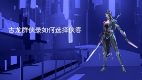 古龙群侠录如何选择侠客