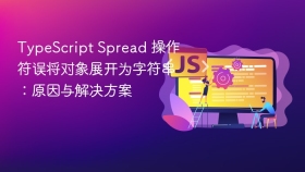 TypeScript Spread 操作符误将对象展开为字符串：原因与解决方案