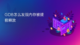 GDB怎么发现内存被提前释放
