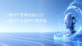 二狗PPT官网在线入口 二狗PPT生成PPT网页版
