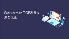 Workerman TCP高并发怎么优化