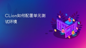 CLion如何配置单元测试环境