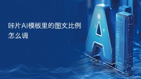 咔片AI模板里的图文比例怎么调