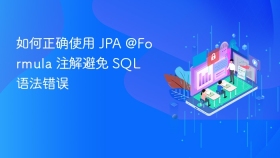 如何正确使用 JPA @Formula 注解避免 SQL 语法错误
