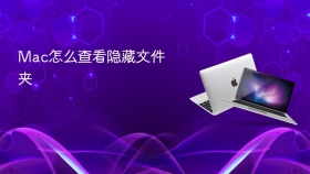 Mac怎么查看隐藏文件夹