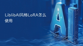 LiblibAI风格LoRA怎么使用