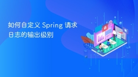如何自定义 Spring 请求日志的输出级别