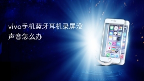 vivo手机蓝牙耳机录屏没声音怎么办