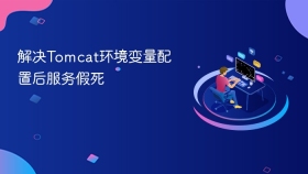解决Tomcat环境变量配置后服务假死