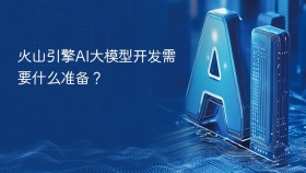 火山引擎AI大模型开发需要什么准备？
