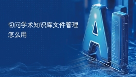 切问学术知识库文件管理怎么用