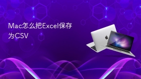 Mac怎么把Excel保存为CSV