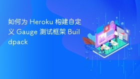如何为 Heroku 构建自定义 Gauge 测试框架 Buildpack