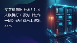 友谊检测器上线！1-4人联机打工派对《忙作一团》现已欢乐上线Steam