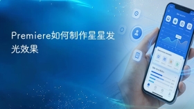 Premiere如何制作星星发光效果
