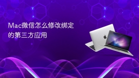 Mac微信怎么修改绑定的第三方应用