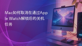 Mac如何取消在通过Apple Watch解锁后的关机任务