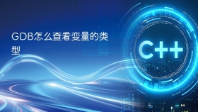 GDB怎么查看变量的类型