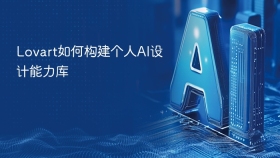Lovart如何构建个人AI设计能力库