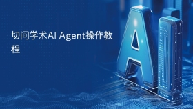 切问学术AI Agent操作教程