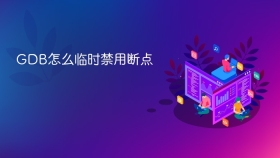 GDB怎么临时禁用断点
