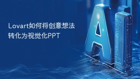 Lovart如何将创意想法转化为视觉化PPT