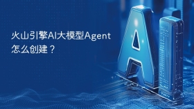 火山引擎AI大模型Agent怎么创建？