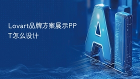 Lovart品牌方案展示PPT怎么设计