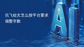 讯飞绘文怎么按平台要求调整字数