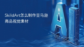 SkildArt怎么制作亚马逊商品视觉素材
