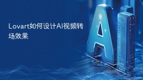 Lovart如何设计AI视频转场效果