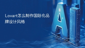 Lovart怎么制作国际化品牌设计风格