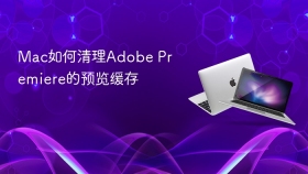 Mac如何清理Adobe Premiere的预览缓存