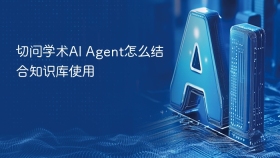 切问学术AI Agent怎么结合知识库使用