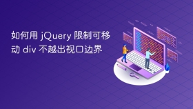 如何用 jQuery 限制可移动 div 不越出视口边界