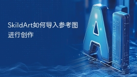 SkildArt如何导入参考图进行创作