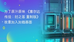 为了原汁原味 《塞尔达传说：时之笛 重制版》故意加入加载画面