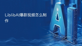 LiblibAI爆款视频怎么制作