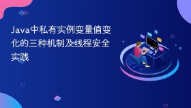 Java中私有实例变量值变化的三种机制及线程安全实践