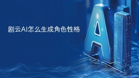 剧云AI怎么生成角色性格