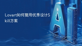 Lovart如何复用优秀设计Skill方案
