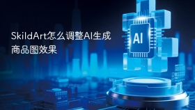 SkildArt怎么调整AI生成商品图效果