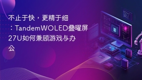 不止于快，更精于细：TandemWOLED叠曜屏27U如何兼顾游戏与办公