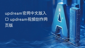 updream官网中文版入口 updream视频创作网页版