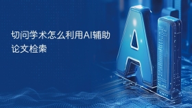 切问学术怎么利用AI辅助论文检索