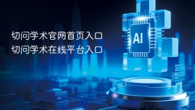 切问学术官网首页入口 切问学术在线平台入口