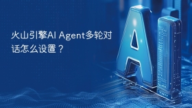 火山引擎AI Agent多轮对话怎么设置？
