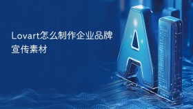 Lovart怎么制作企业品牌宣传素材