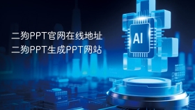 二狗PPT官网在线地址 二狗PPT生成PPT网站